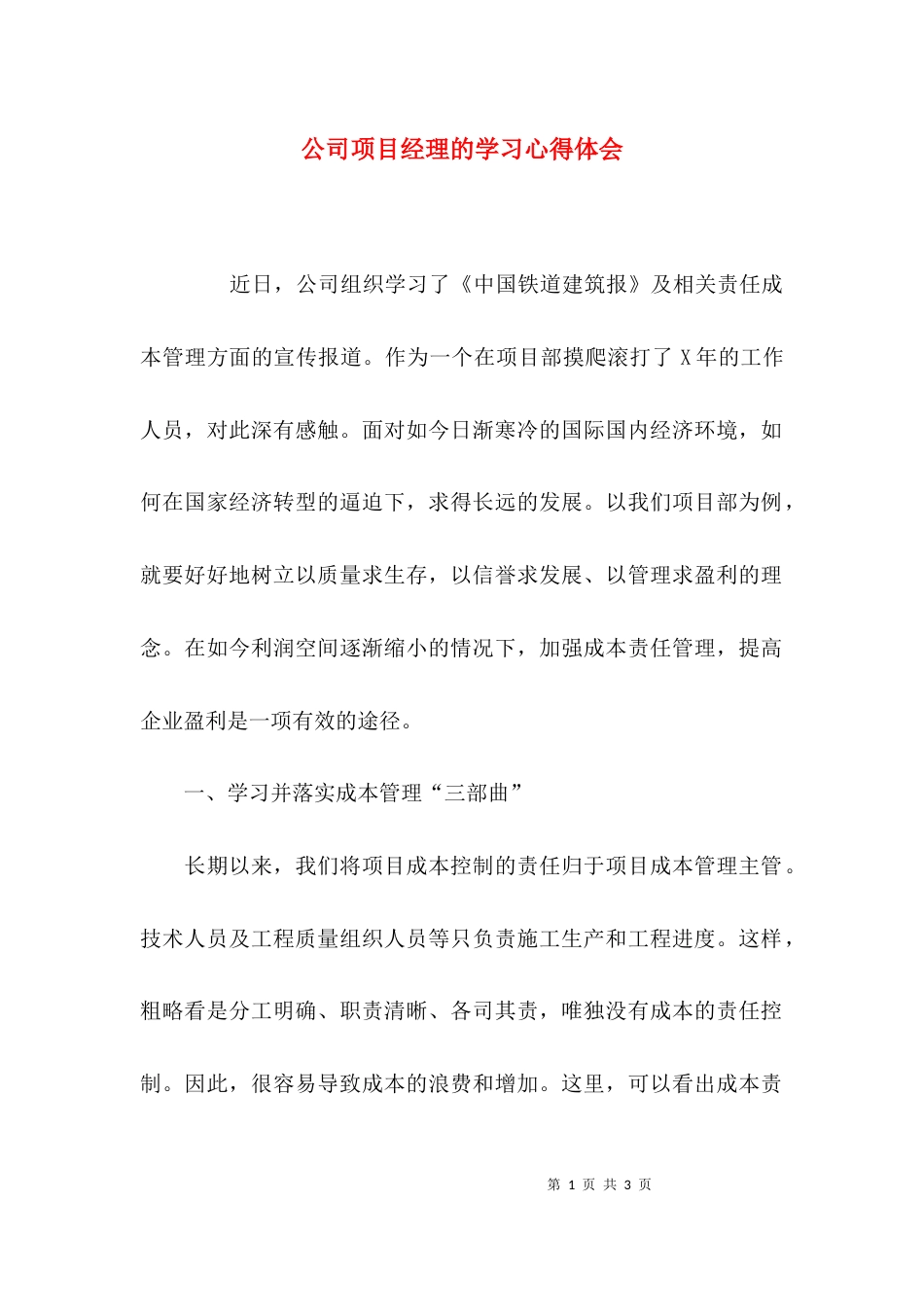 （精选）公司项目经理的学习心得体会_第1页