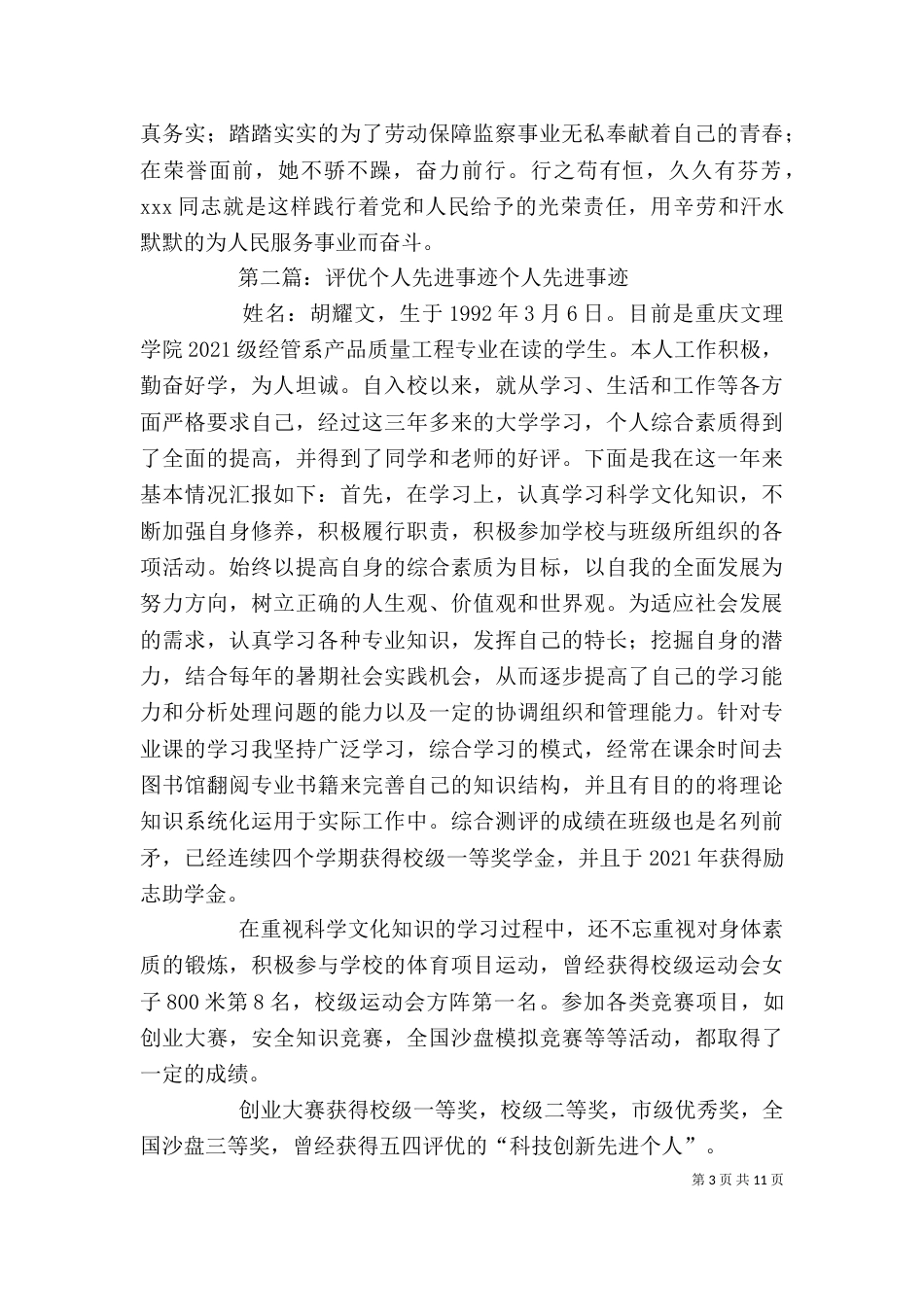 劳动保障评优个人先进事迹材料_第3页