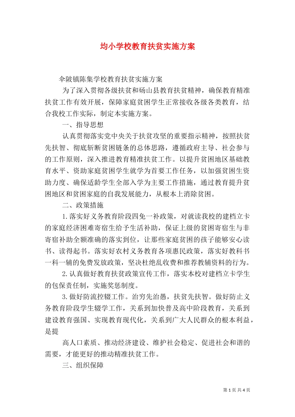 均小学校教育扶贫实施方案（一）_第1页