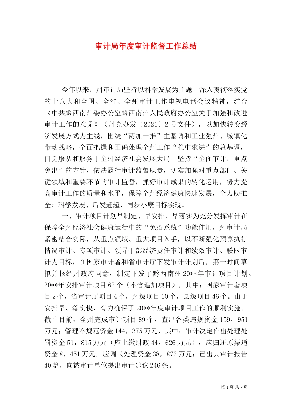 审计局年度审计监督工作总结（一）_第1页
