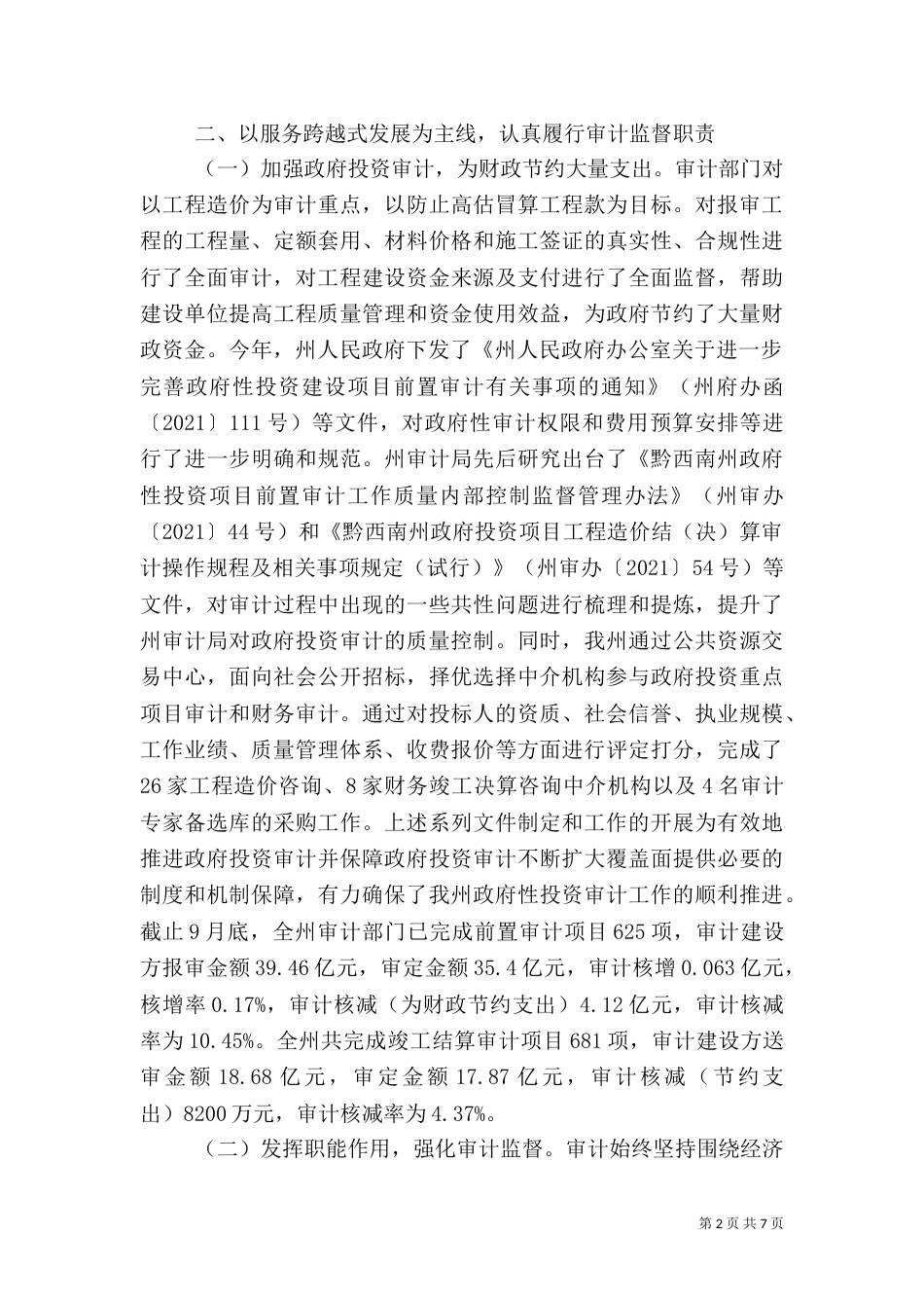 审计局年度审计监督工作总结（一）_第2页