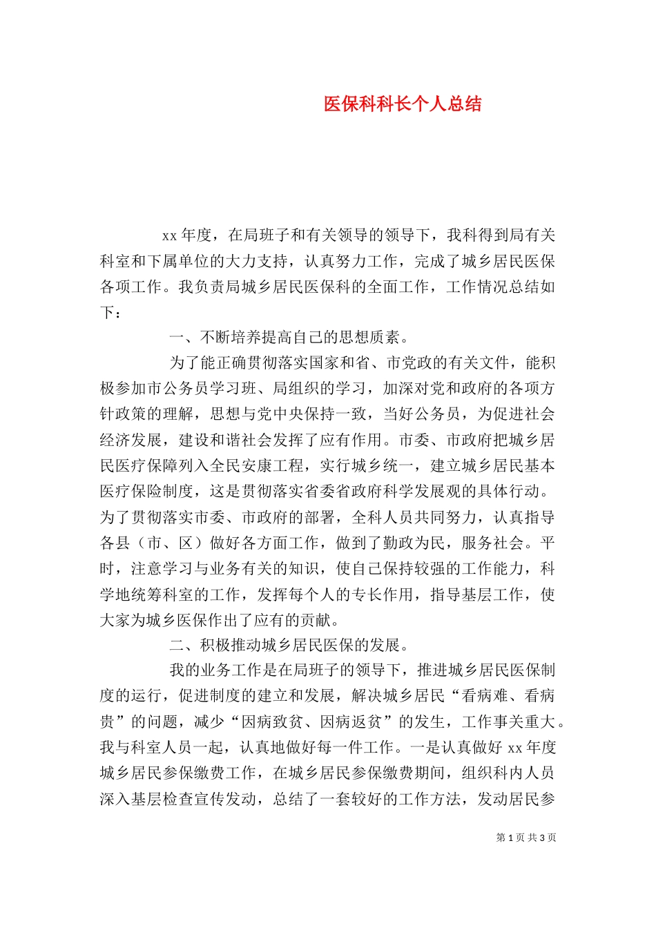 医保科科长个人总结_第1页