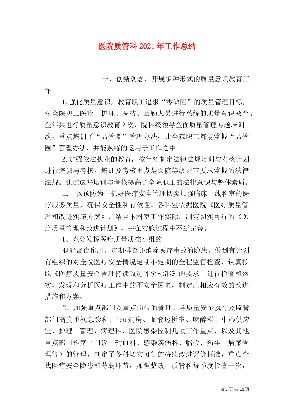 医院质管科2021年工作总结_第1页