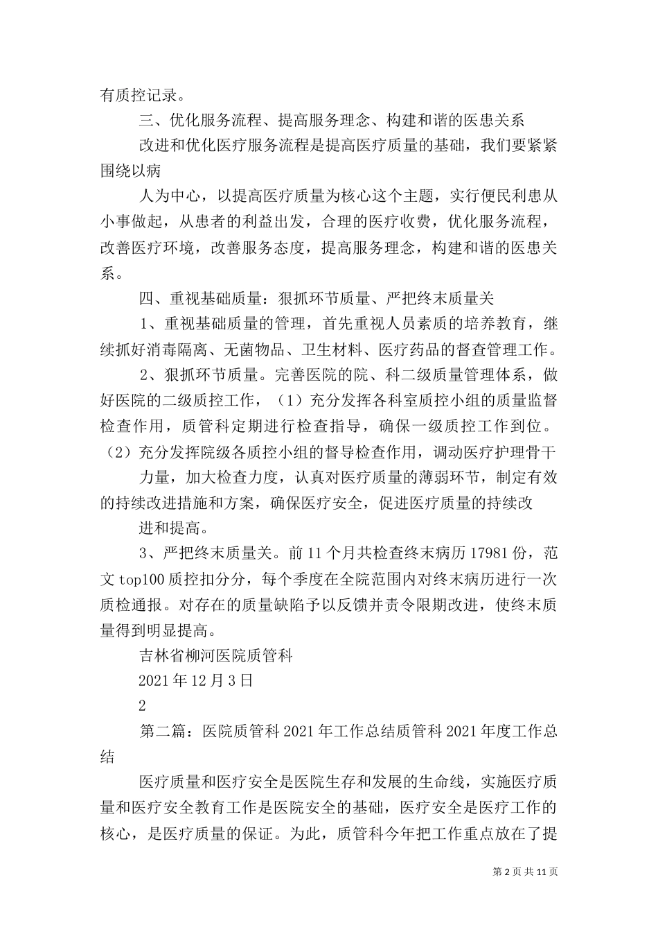 医院质管科2021年工作总结_第2页