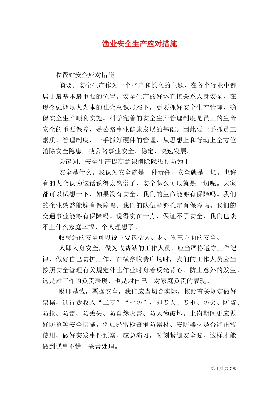 渔业安全生产应对措施（二）_第1页