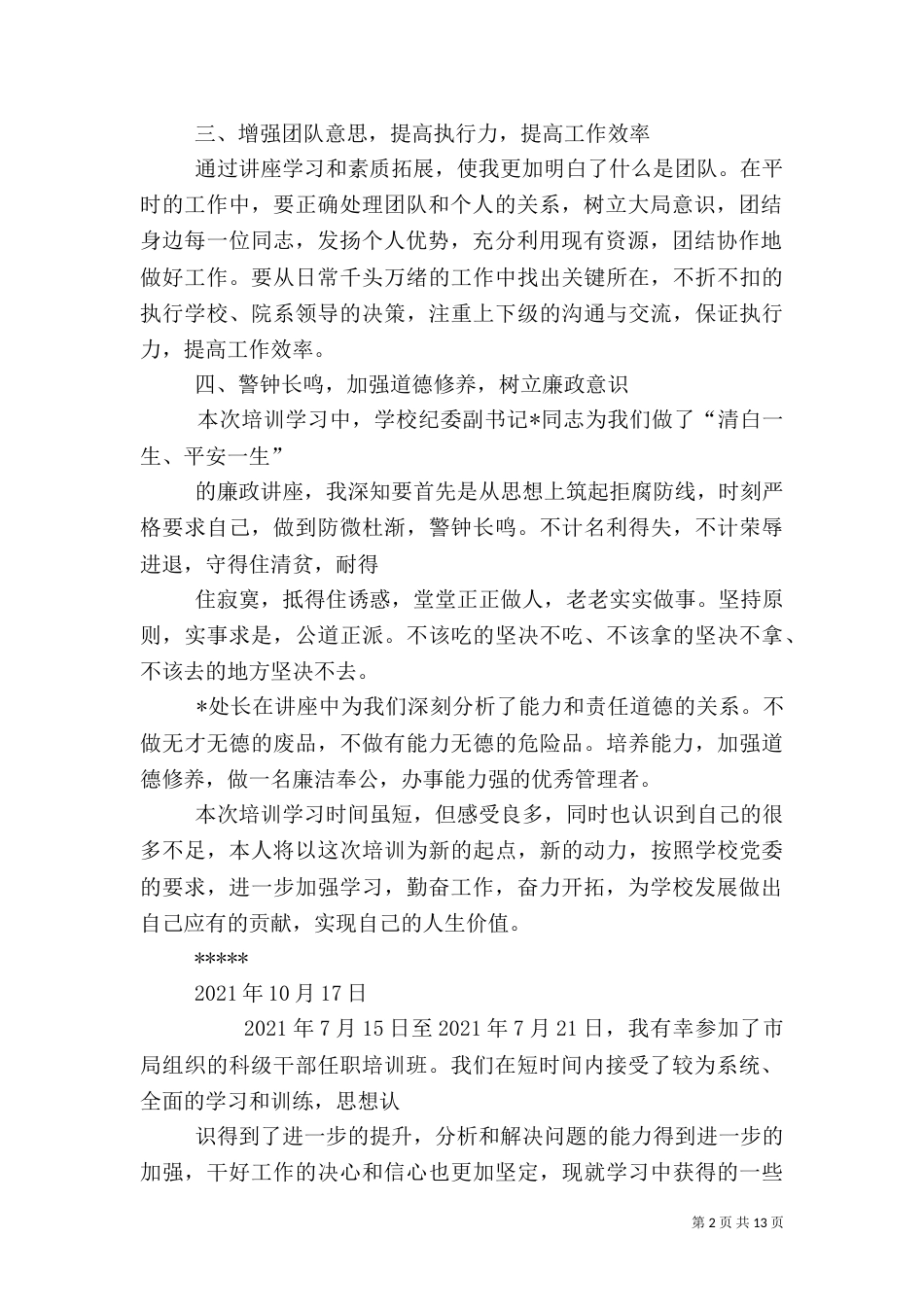 科级干部培训心得体会（六）_第2页