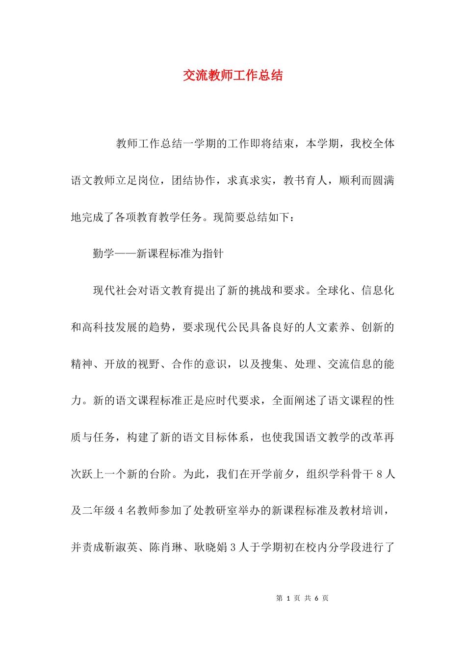 （精选）交流教师工作总结_第1页