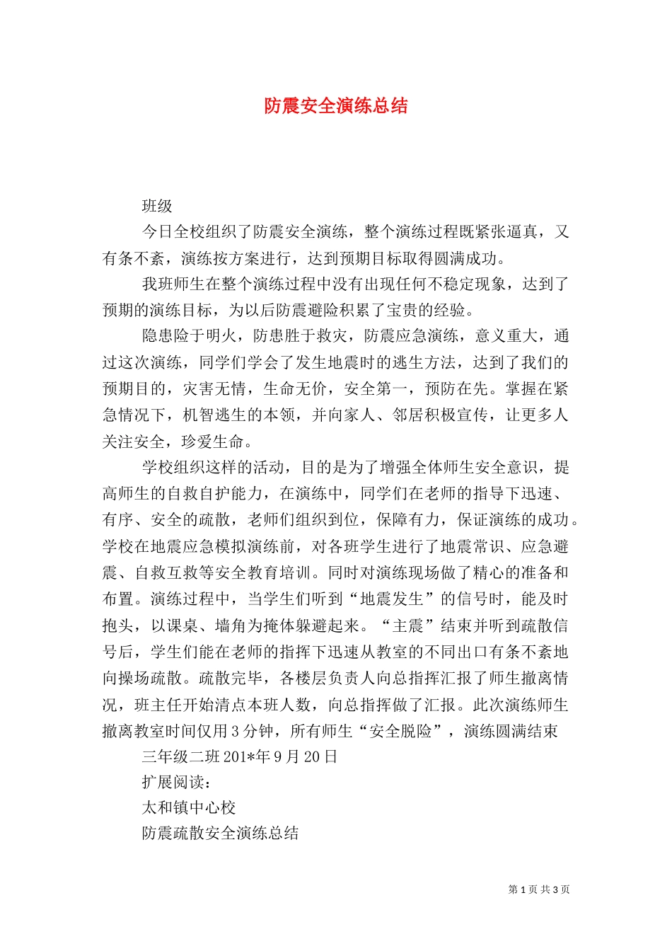 防震安全演练总结（二）2_第1页