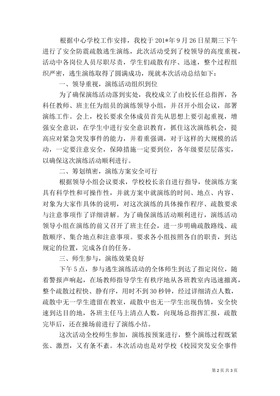 防震安全演练总结（二）2_第2页
