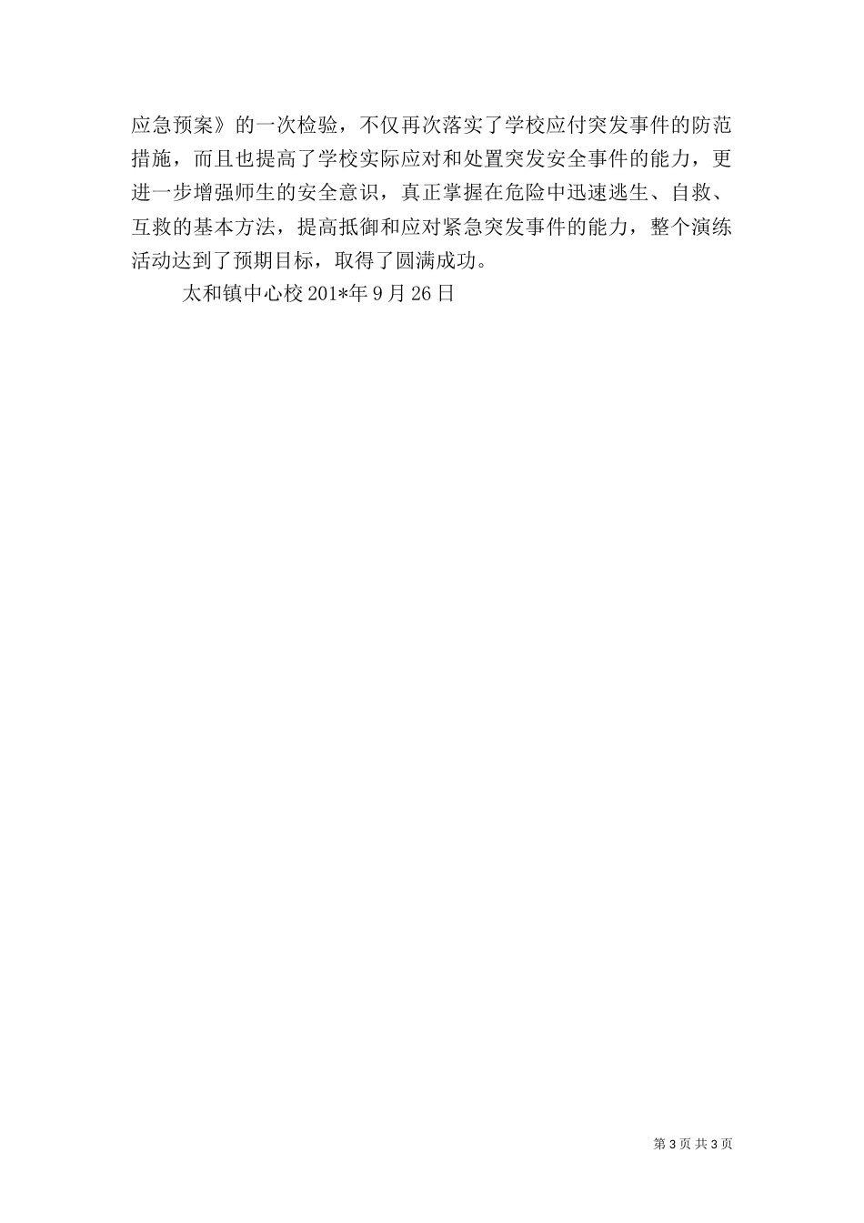 防震安全演练总结（二）2_第3页