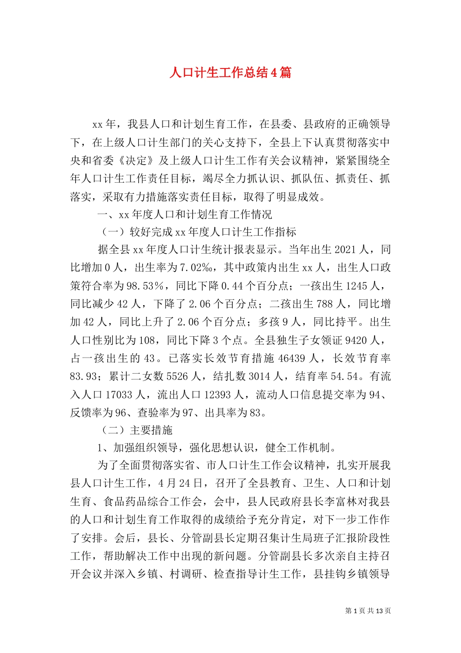 人口计生工作总结4篇_第1页