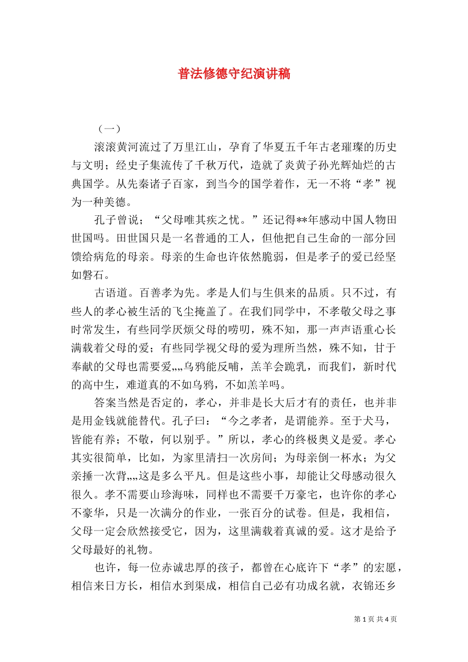 普法修德守纪演讲稿（四）_第1页