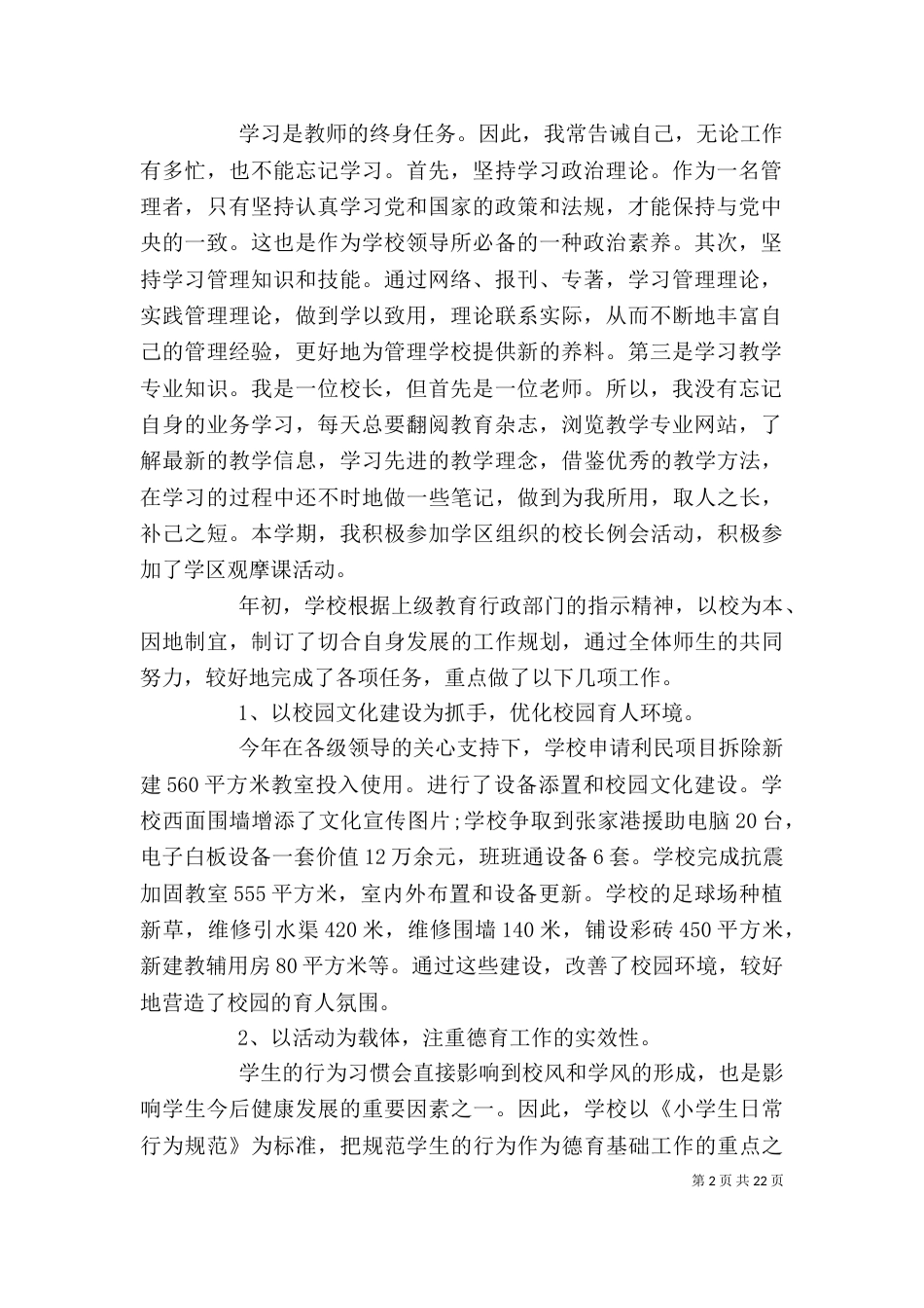 精选的校长述职报告范本5篇（一）_第2页