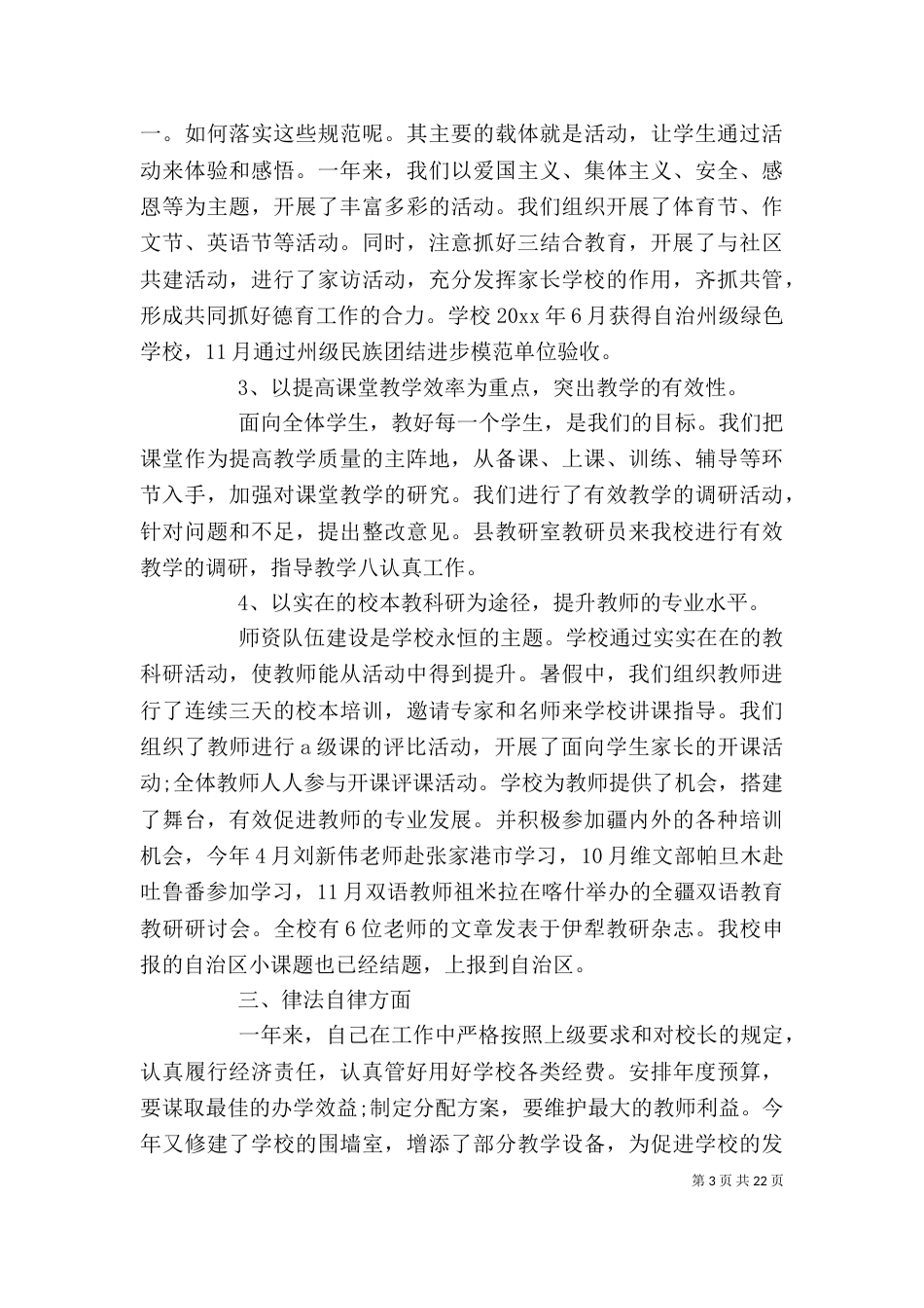 精选的校长述职报告范本5篇（一）_第3页