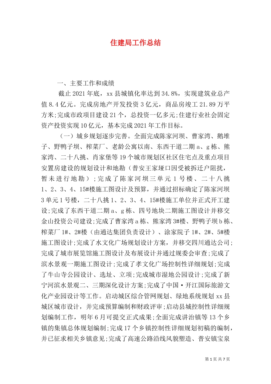 住建局工作总结（二）_第1页