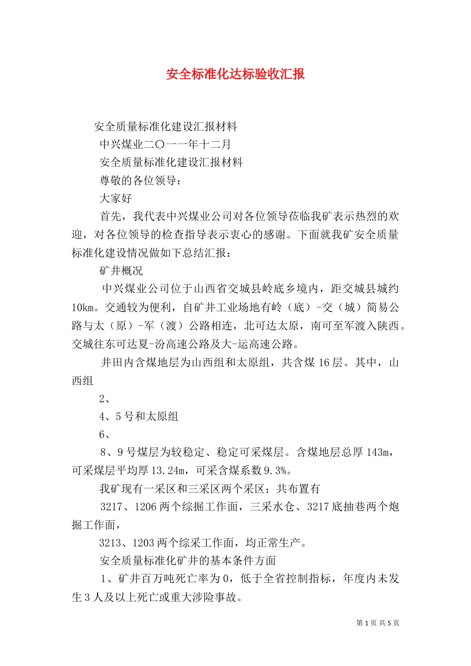 安全标准化达标验收汇报（二）_第1页