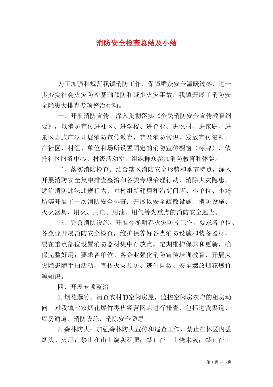消防安全检查总结及小结_第1页
