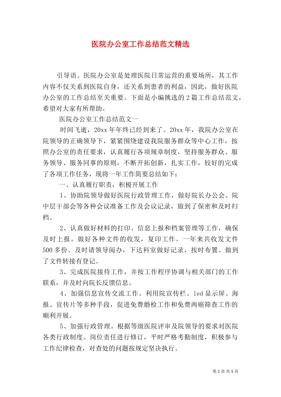 医院办公室工作总结范文精选_第1页