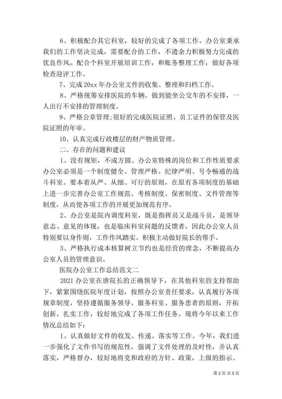 医院办公室工作总结范文精选_第2页