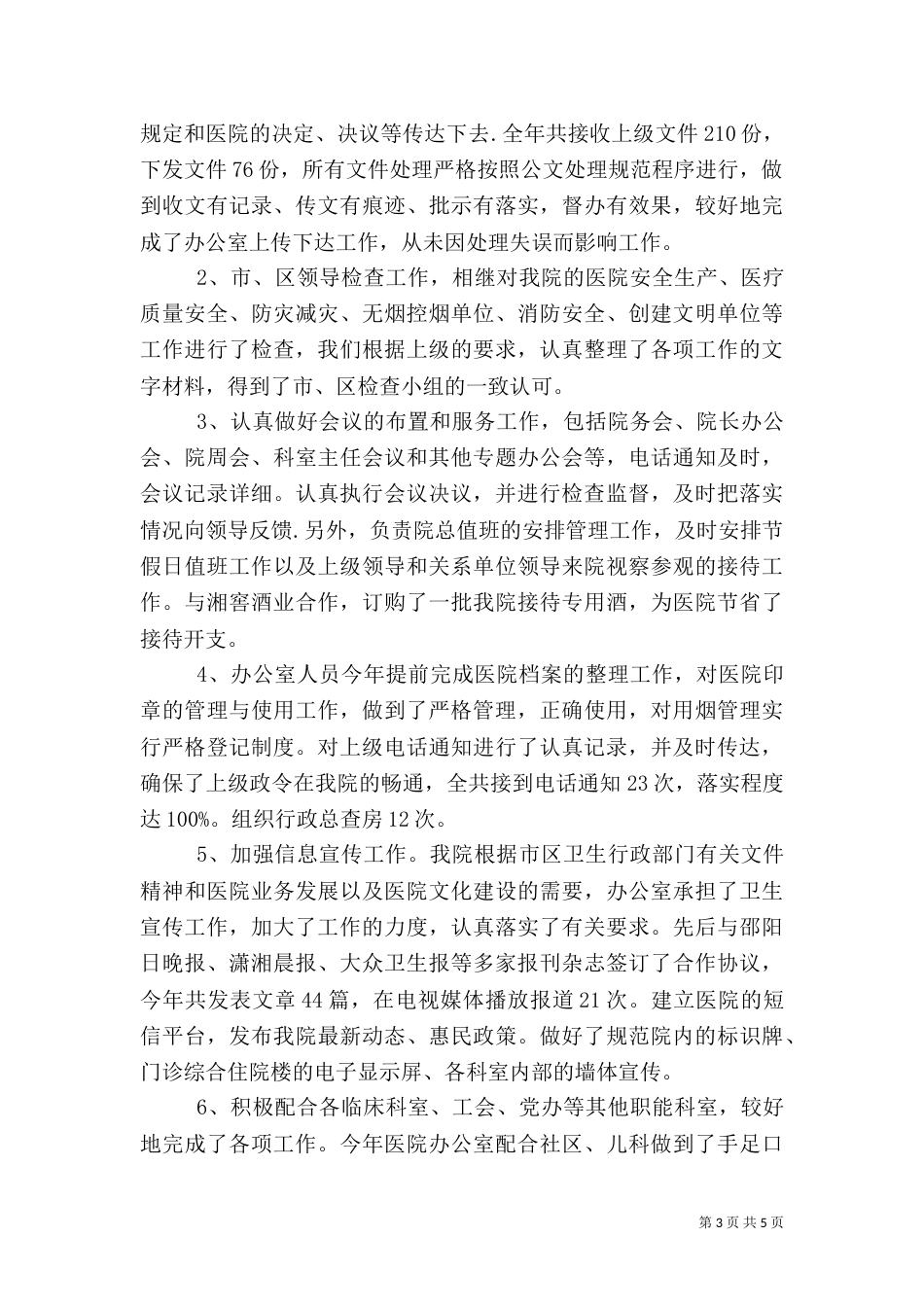 医院办公室工作总结范文精选_第3页