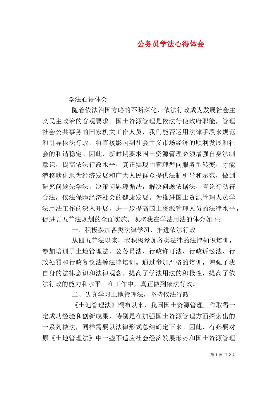 公务员学法心得体会_第1页