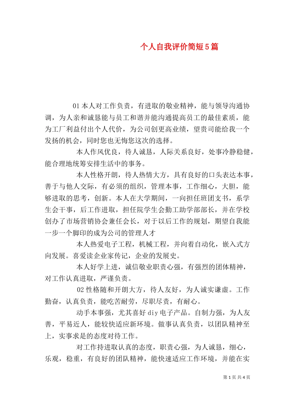 个人自我评价简短5篇_第1页