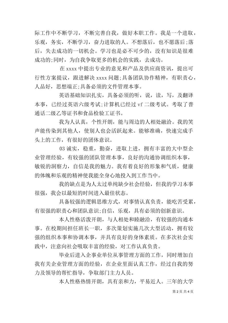 个人自我评价简短5篇_第2页