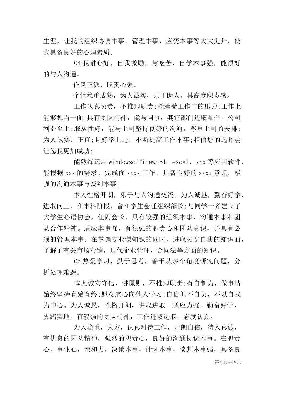 个人自我评价简短5篇_第3页