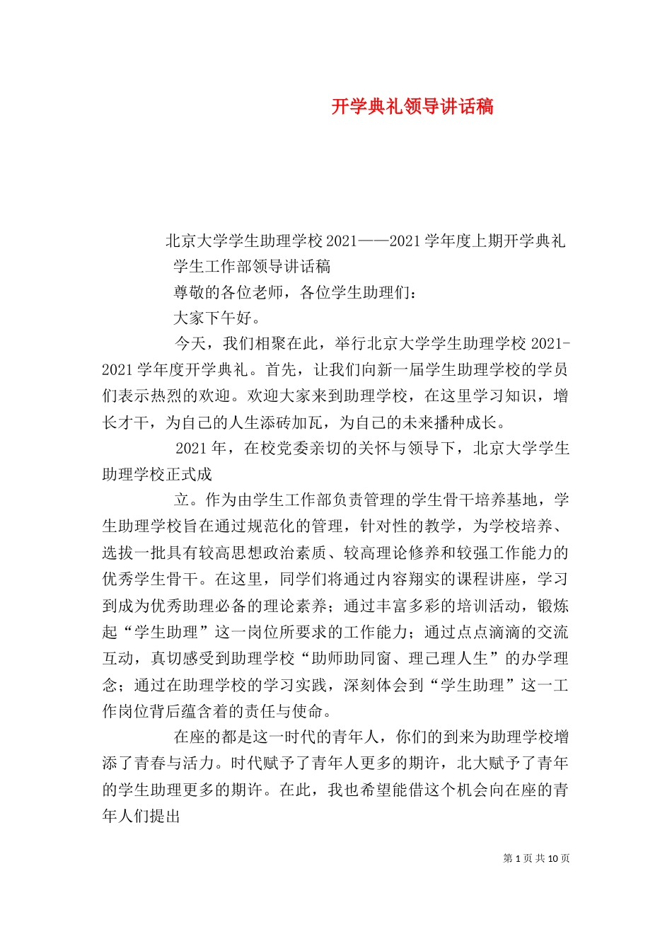 开学典礼领导讲话稿（二）_第1页