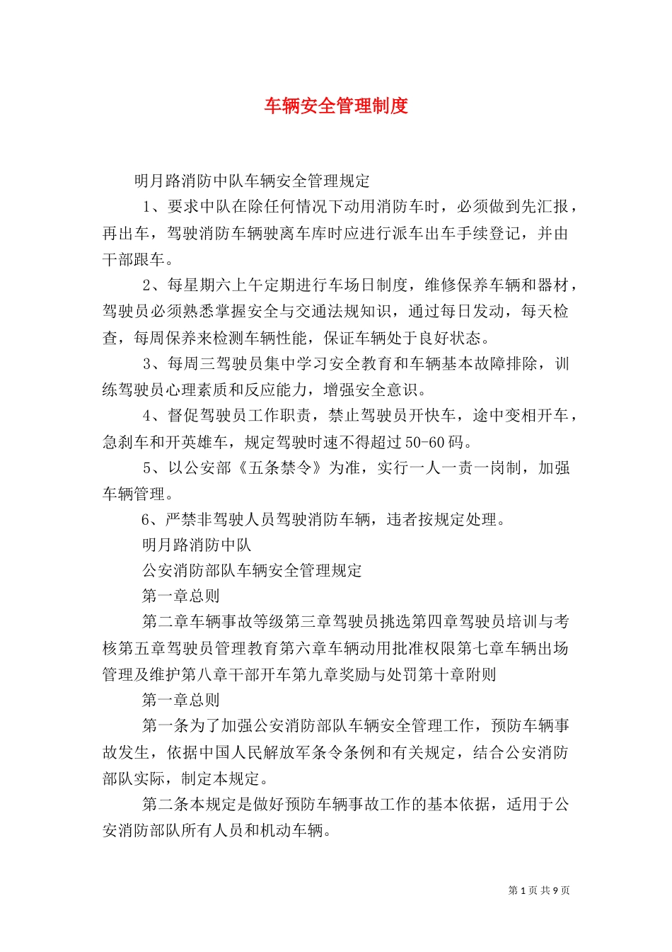 车辆安全管理制度（二）7_第1页