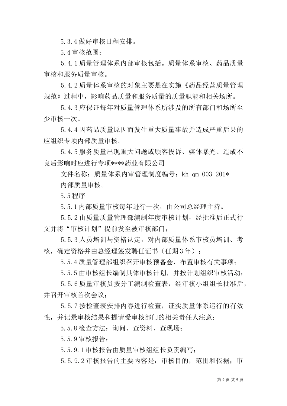 质量管理体系内审管理制度_第2页