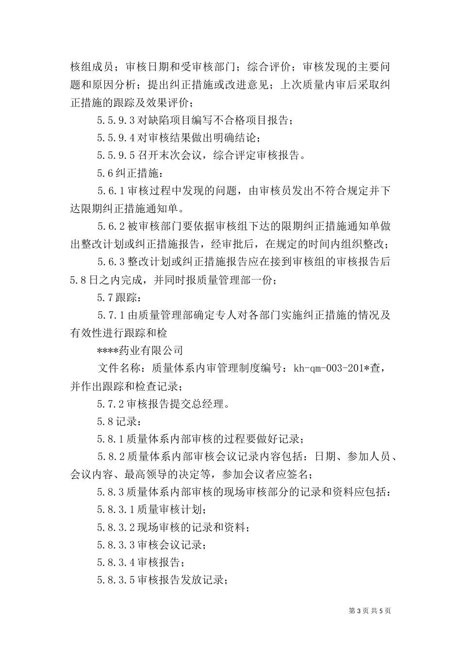 质量管理体系内审管理制度_第3页