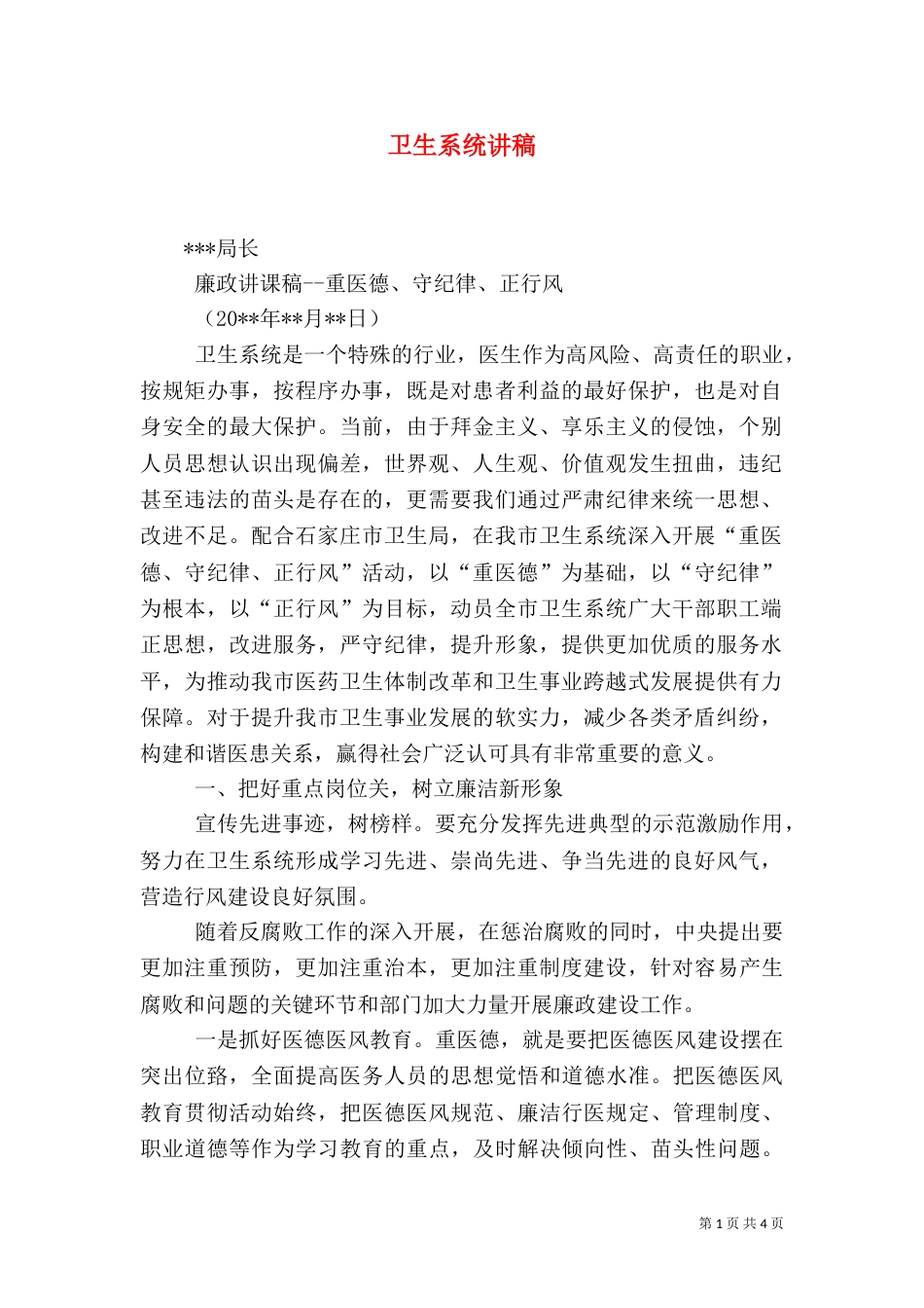 卫生系统讲稿（二）_第1页