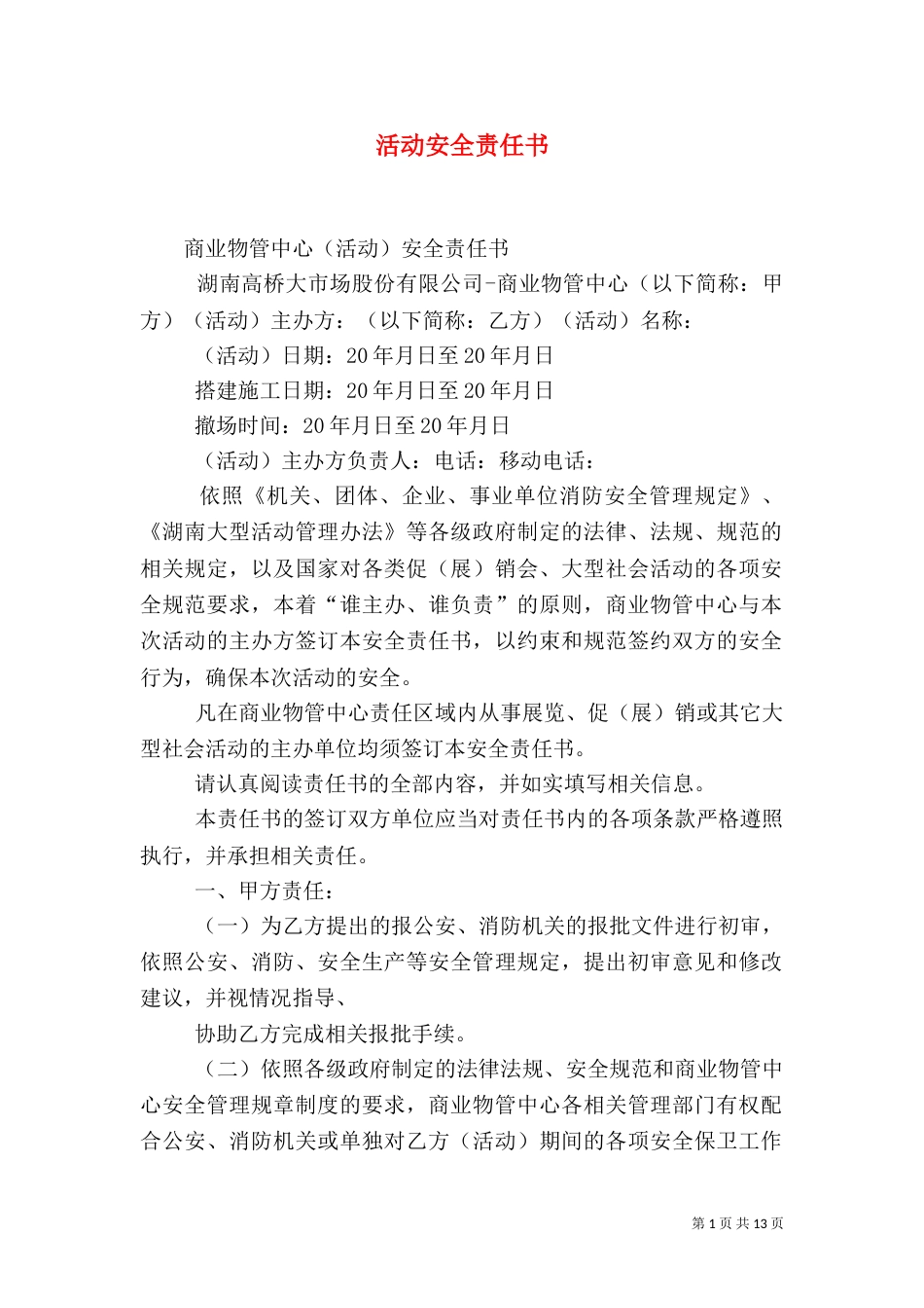 活动安全责任书（一）_第1页