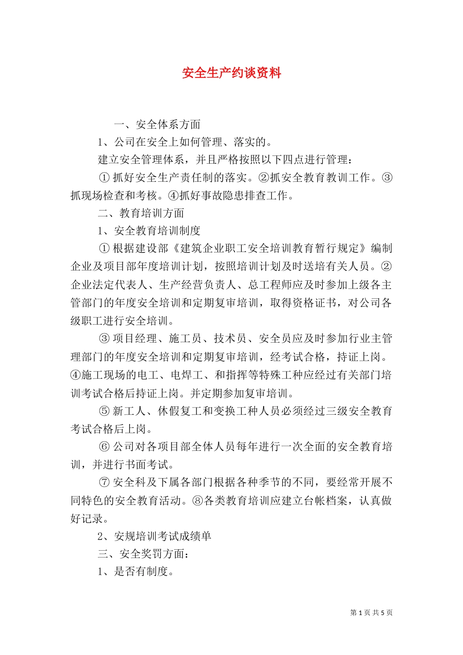 安全生产约谈资料（一）_第1页