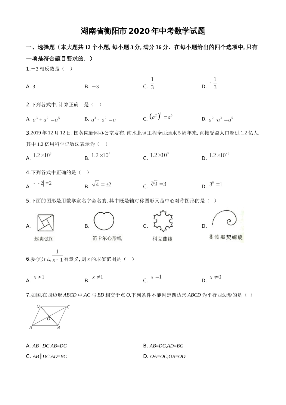 精品解析：湖南省衡阳市2020年中考数学试题（原卷版）[共4页][共4页]_第1页