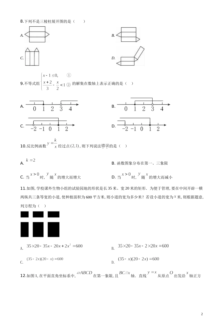 精品解析：湖南省衡阳市2020年中考数学试题（原卷版）[共4页][共4页]_第2页