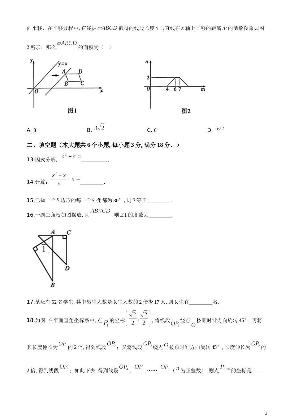 精品解析：湖南省衡阳市2020年中考数学试题（原卷版）[共4页][共4页]_第3页
