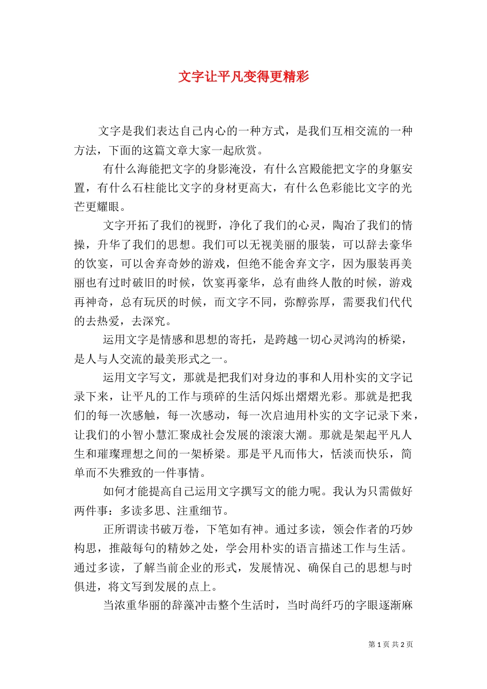 文字让平凡变得更精彩_第1页