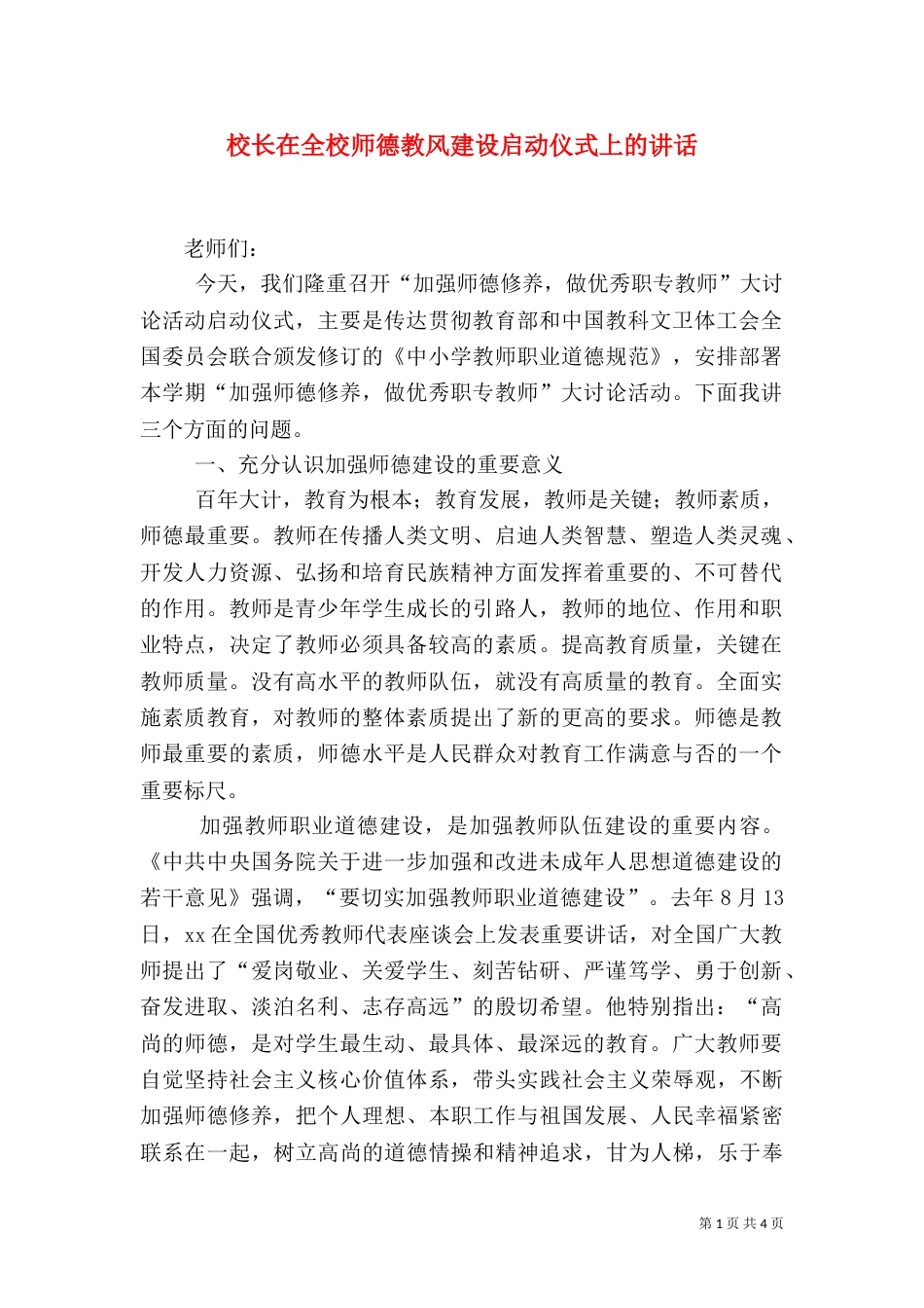 校长在全校师德教风建设启动仪式上的讲话（三）_第1页