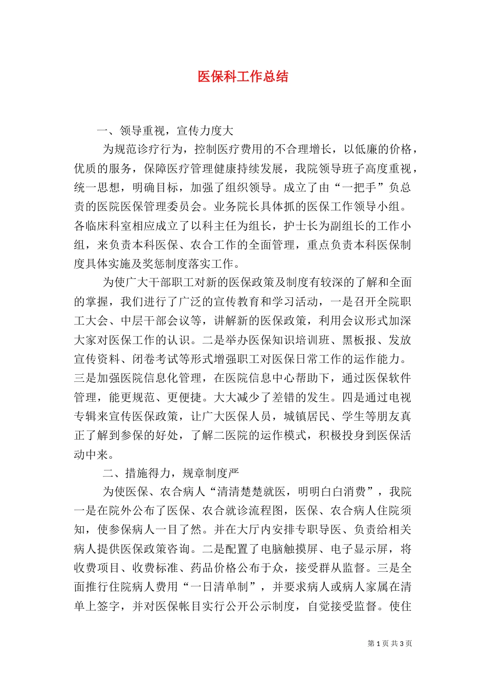 医保科工作总结（十）_第1页