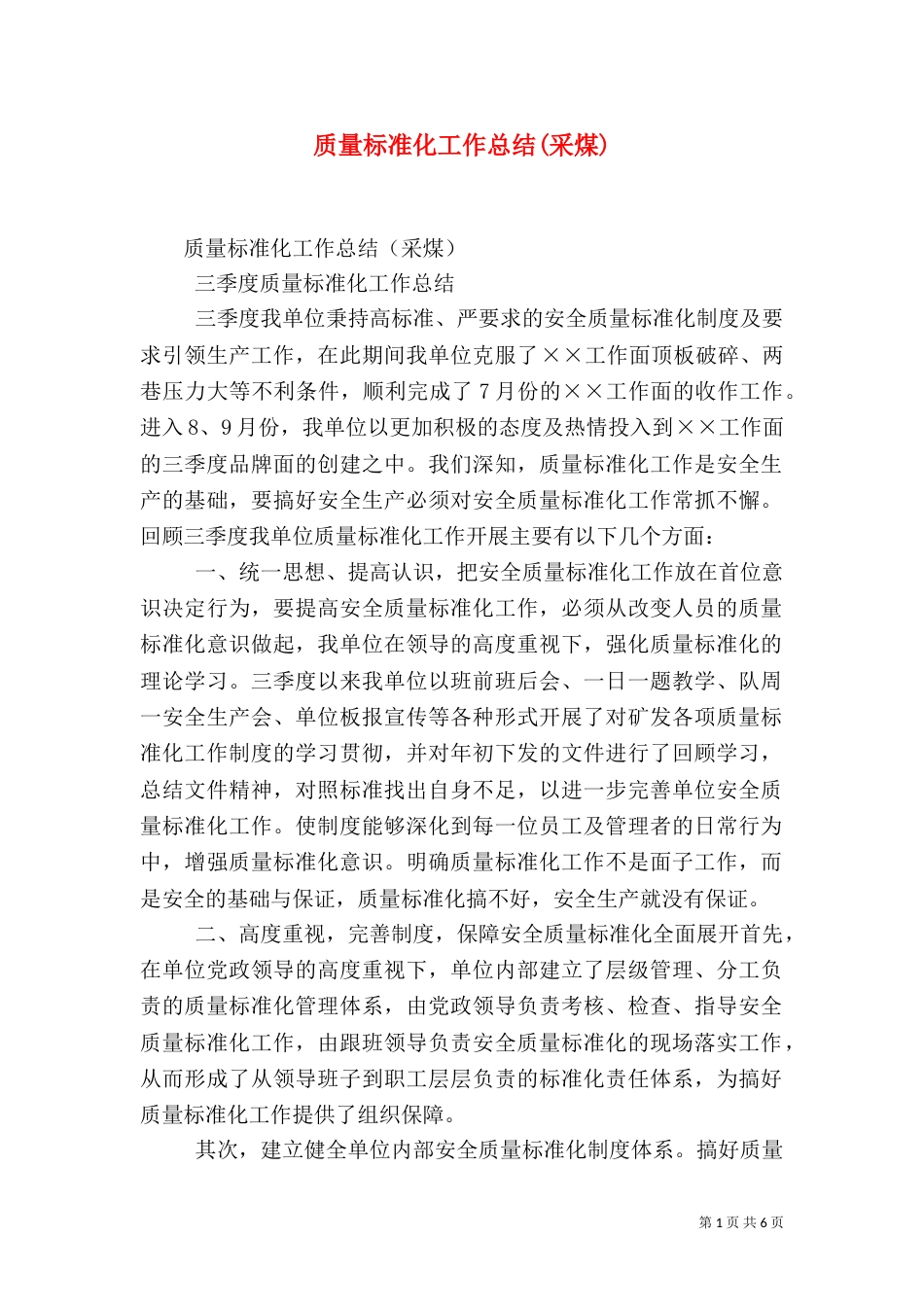 质量标准化工作总结(采煤)_第1页