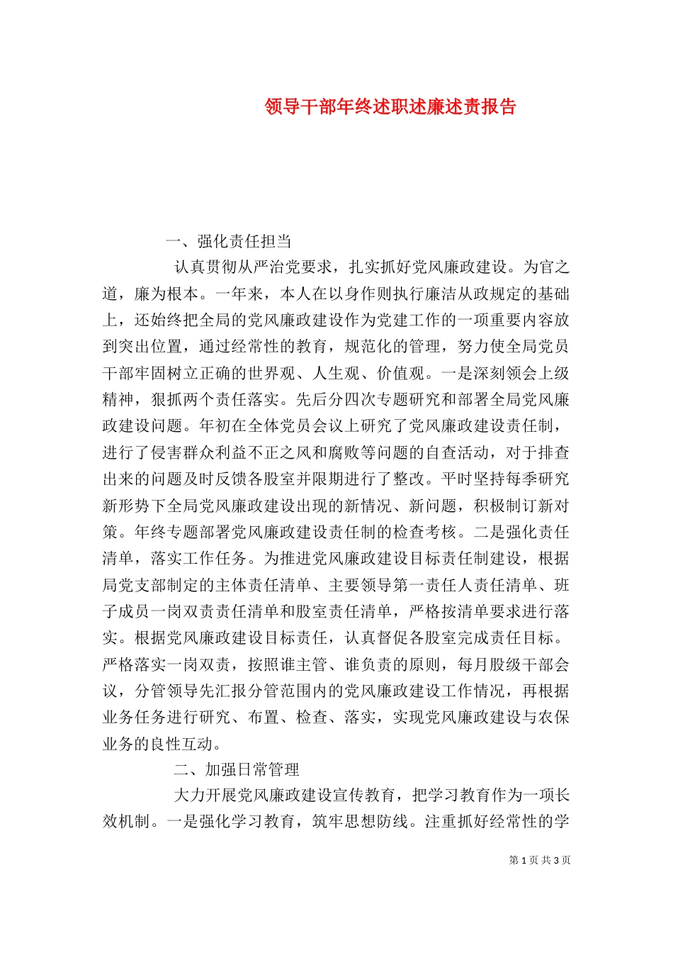 领导干部年终述职述廉述责报告_第1页