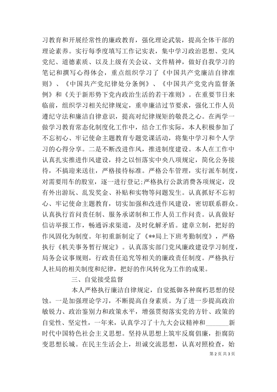 领导干部年终述职述廉述责报告_第2页
