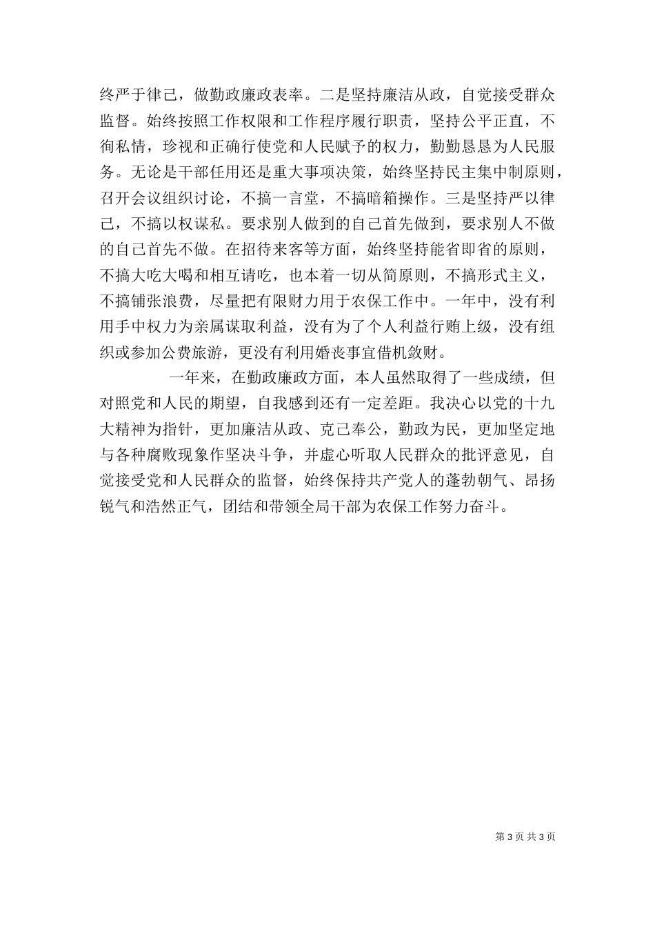 领导干部年终述职述廉述责报告_第3页