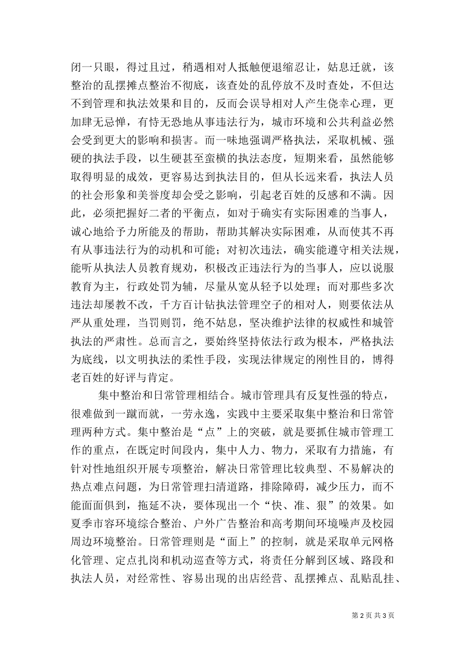 城管提升管理水平经验交流（二）_第2页
