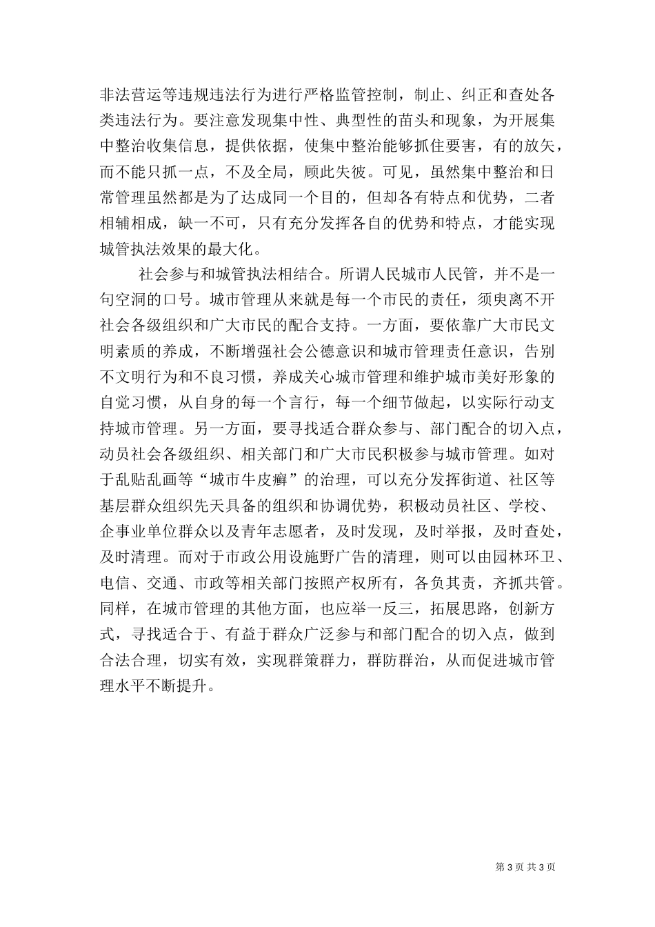 城管提升管理水平经验交流（二）_第3页