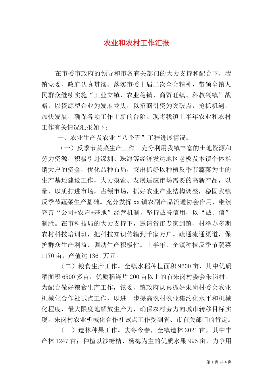 农业和农村工作汇报（八）_第1页