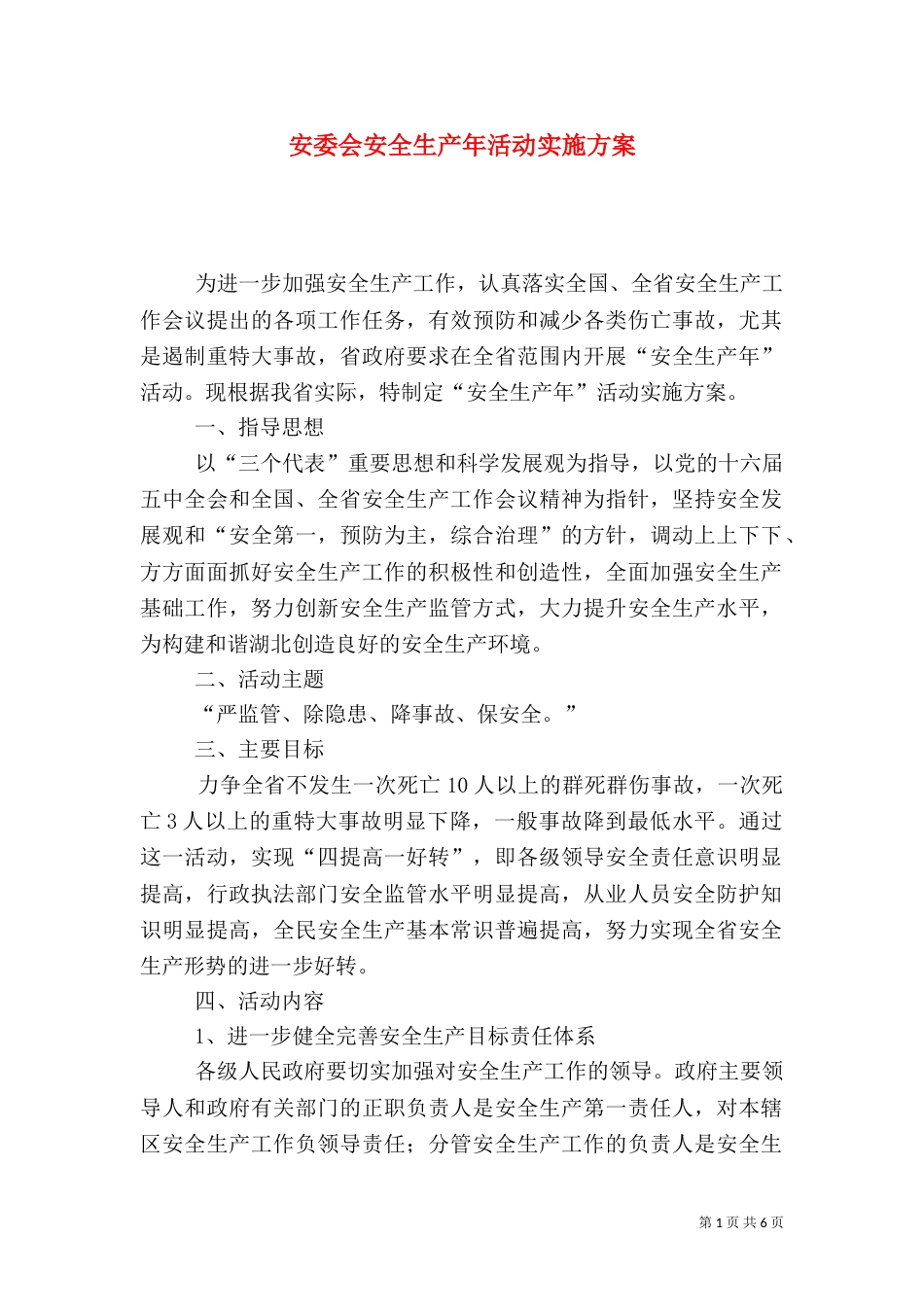 安委会安全生产年活动实施方案（二）_第1页