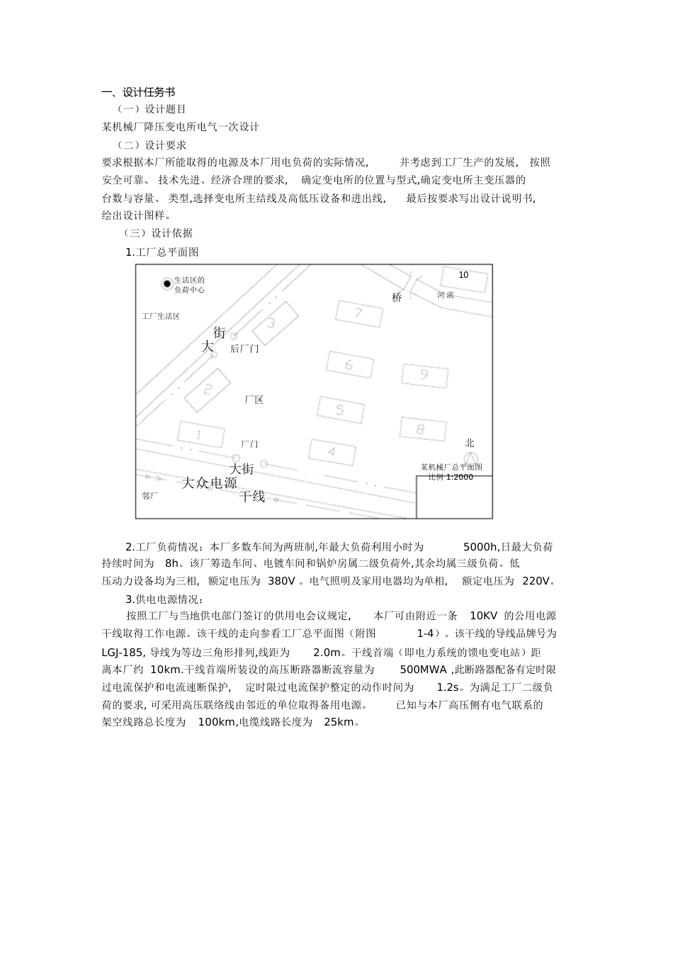 某机械厂降压变电所电气设计-答案[共24页]_第1页